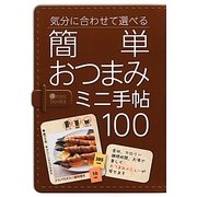 簡単おつまみミニ手帖100(主婦の友minibooks) [文庫]