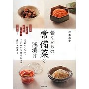 昔ながらの常備菜と浅漬け [単行本]