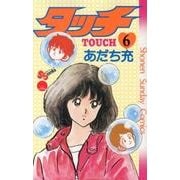 タッチ 6 完全復刻版（少年サンデーコミックス） [コミック]