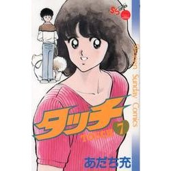 タッチ 7 完全復刻版（少年サンデーコミックス） [コミック]