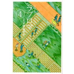 ラブロマ 4 新装版（ゲッサン少年サンデーコミックススペシャル） [コミック]