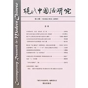 現代中国語研究〈第14期〉 [単行本]