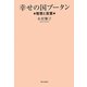 幸せの国ブータン―智恵と言葉 [単行本]