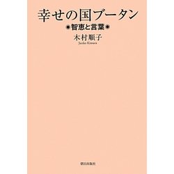 幸せの国ブータン―智恵と言葉 [単行本]