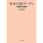 幸せの国ブータン―智恵と言葉 [単行本]