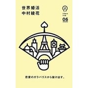 世界婚活(idea ink〈06〉) [単行本]