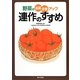 連作のすすめ―野菜の品質・収量アップ [単行本]