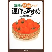 連作のすすめ―野菜の品質・収量アップ [単行本]