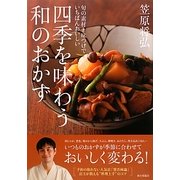 四季を味わう和のおかず―旬の素材と味つけでいちばんおいしい [単行本]