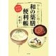 からだに効く和の薬膳便利帳―症状別・食材別 [単行本]