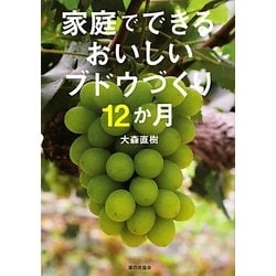 家庭でできるおいしいブドウづくり12か月 [単行本]