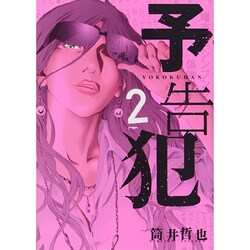 ヨドバシ Com 予告犯 2 ヤングジャンプコミックス コミック 通販 全品無料配達