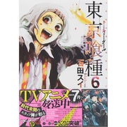 東京喰種トーキョーグール 6（ヤングジャンプコミックス） [コミック]
