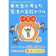東大生が考えた魔法の算数ドリル パズルなっとQ～－小学3年生～6年生本当の学力がつく [単行本]