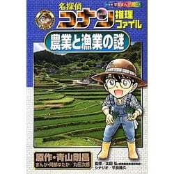 名探偵コナン推理ファイル 農業と漁業の謎(小学館学習まんがシリーズ) [全集叢書]