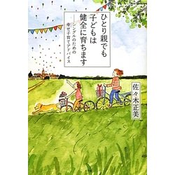 ひとり親でも子どもは健全に育ちます―シングルのための幸せ子育てアドバイス [単行本]