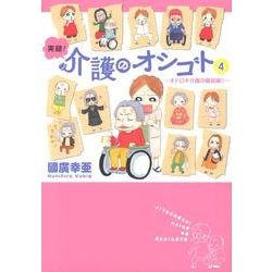 実録!介護のオシゴト 4－オドロキ介護の最前線!!（akita essay collection） [コミック]