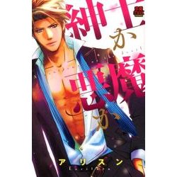 紳士か悪魔か（MIU恋愛MAX COMICS） [コミック]