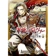 軍靴のバルツァー 4 限定版（BUNCH COMICS） [コミック]