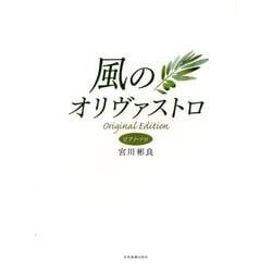 風のオリヴァストロ（ピアノ・ソロ） [単行本]
