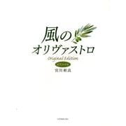 風のオリヴァストロ（ピアノ・ソロ） [単行本]