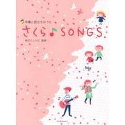 さくらSONGS－卒園と旅立ちのうた [単行本]