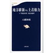 地方維新vs.土着権力―"47都道府県"政治地図(文春新書) [新書]