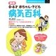 最新 0～6才赤ちゃん・子ども病気百科(主婦の友新実用BOOKS) [単行本]