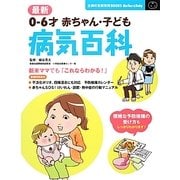 最新 0～6才赤ちゃん・子ども病気百科(主婦の友新実用BOOKS) [単行本]