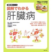 図解でわかる肝臓病(徹底対策シリーズ) [単行本]