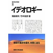 イデオロギー(現代政治学叢書) [全集叢書]