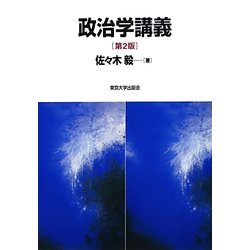 政治学講義 第2版 [単行本]