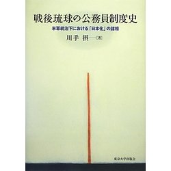 戦後琉球の公務員制度史―米軍統治下における「日本化」の諸相 [単行本]