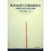 戦後琉球の公務員制度史―米軍統治下における「日本化」の諸相 [単行本]