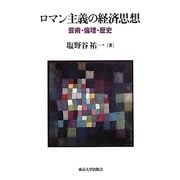 ロマン主義の経済思想―芸術・倫理・歴史 [単行本]