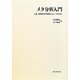 メタ分析入門―心理・教育研究の系統的レビューのために [単行本]