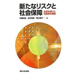 新たなリスクと社会保障―生涯を通じた支援策の構築 [単行本]