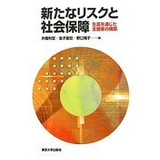 新たなリスクと社会保障―生涯を通じた支援策の構築 [単行本]