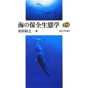 海の保全生態学(Natural History Series) [単行本]