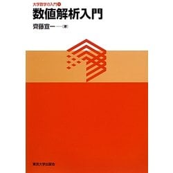 数値解析入門(大学数学の入門〈9〉) [単行本]