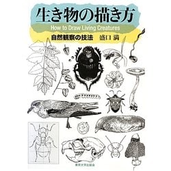 生き物の描き方―自然観察の技法 [単行本]