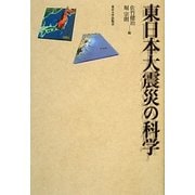 東日本大震災の科学 [単行本]