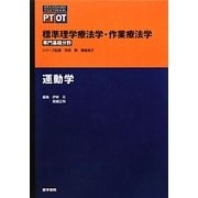 標準理学療法学・作業療法学 専門基礎分野 運動学 [全集叢書]