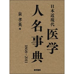 ヨドバシ.com - 日本近現代医学人名事典－1868-2011 [単行本] 通販 