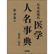 日本近現代医学人名事典－1868-2011 [単行本]