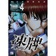 凍牌 人柱篇 4（ヤングチャンピオンコミックス） [コミック]