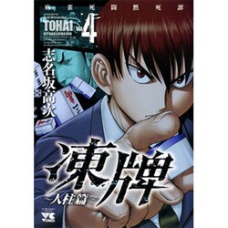 凍牌 人柱篇 4（ヤングチャンピオンコミックス） [コミック]