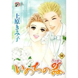 いのちの器 59（秋田レディースコミックスデラックス） [コミック]