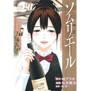 ソムリエール Vol.21（ヤングジャンプコミックス BJ） [コミック]