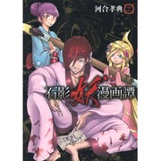 石影妖漫画譚 11（ヤングジャンプコミックス） [コミック]